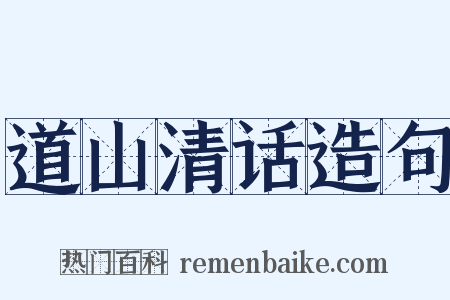 道山清话造句是什么意思的图片
